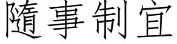 隨事制宜 (仿宋矢量字库)