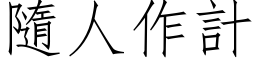 隨人作计 (仿宋矢量字库)