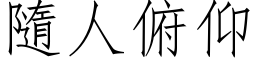 隨人俯仰 (仿宋矢量字库)