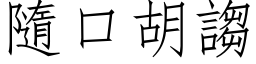 隨口胡诌 (仿宋矢量字库)