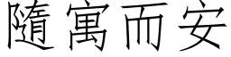 隨寓而安 (仿宋矢量字库)