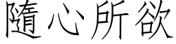 隨心所欲 (仿宋矢量字库)