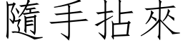 隨手拈来 (仿宋矢量字库)