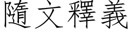 隨文释义 (仿宋矢量字库)