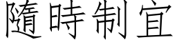 隨时制宜 (仿宋矢量字库)