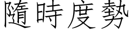 隨時度勢 (仿宋矢量字库)