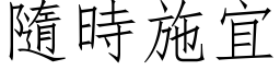 隨时施宜 (仿宋矢量字库)