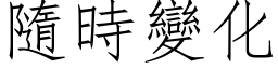 隨时变化 (仿宋矢量字库)