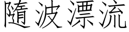 隨波漂流 (仿宋矢量字库)