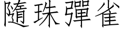 隨珠彈雀 (仿宋矢量字库)