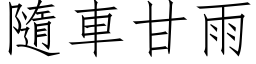 隨車甘雨 (仿宋矢量字库)