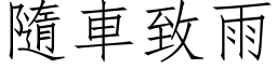 隨车致雨 (仿宋矢量字库)