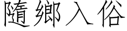 隨乡入俗 (仿宋矢量字库)