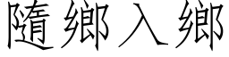 隨乡入乡 (仿宋矢量字库)