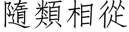 隨類相從 (仿宋矢量字库)