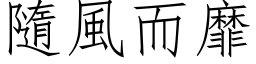 隨風而靡 (仿宋矢量字库)