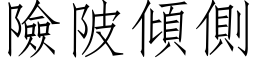 险陂倾侧 (仿宋矢量字库)