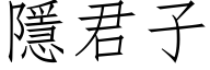 隱君子 (仿宋矢量字库)