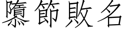 隳节败名 (仿宋矢量字库)