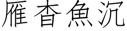 雁杳鱼沉 (仿宋矢量字库)