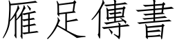 雁足传书 (仿宋矢量字库)