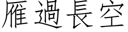 雁過長空 (仿宋矢量字库)