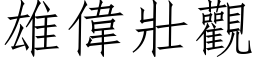 雄偉壯觀 (仿宋矢量字库)