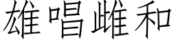 雄唱雌和 (仿宋矢量字库)