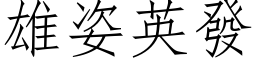 雄姿英發 (仿宋矢量字库)