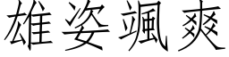 雄姿颯爽 (仿宋矢量字库)