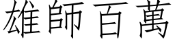 雄師百萬 (仿宋矢量字库)