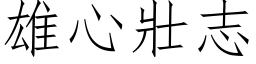 雄心壯志 (仿宋矢量字库)