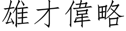 雄才伟略 (仿宋矢量字库)