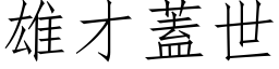 雄才蓋世 (仿宋矢量字库)