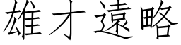 雄才遠略 (仿宋矢量字库)