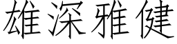 雄深雅健 (仿宋矢量字库)