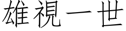 雄視一世 (仿宋矢量字库)