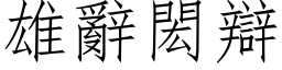 雄辞閎辩 (仿宋矢量字库)