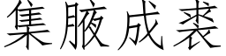 集腋成裘 (仿宋矢量字库)