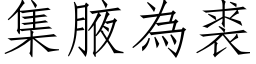 集腋为裘 (仿宋矢量字库)