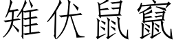 雉伏鼠窜 (仿宋矢量字库)