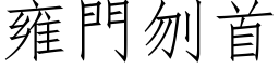 雍門刎首 (仿宋矢量字库)