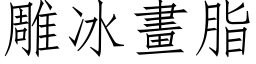 雕冰画脂 (仿宋矢量字库)