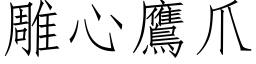 雕心鹰爪 (仿宋矢量字库)