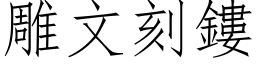 雕文刻鏤 (仿宋矢量字库)