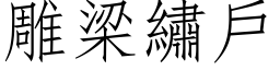 雕梁繡戶 (仿宋矢量字库)