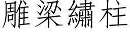 雕梁繡柱 (仿宋矢量字库)