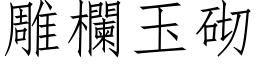 雕栏玉砌 (仿宋矢量字库)