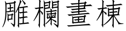 雕栏画栋 (仿宋矢量字库)