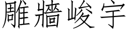 雕墙峻宇 (仿宋矢量字库)